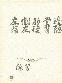 左侧肋骨边缘疼痛左后背隐痛