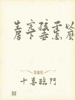 生完孩子以后乳房下垂怎么办