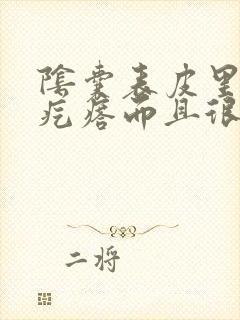 阴囊表皮里面长疙瘩而且很痒