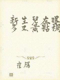 新生儿左眼眼屎多又黄粘稠怎么办