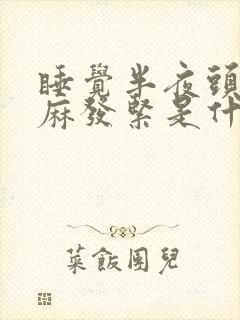 睡觉半夜头皮发麻发紧是什么病的前兆