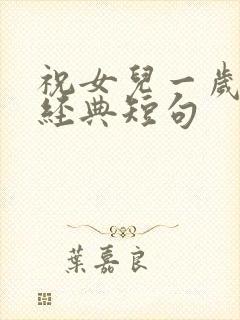 祝女儿一岁生日经典短句