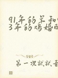 91年的羊和93年的鸡婚配合适吗封面