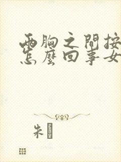 两胸之间按压疼怎么回事女性