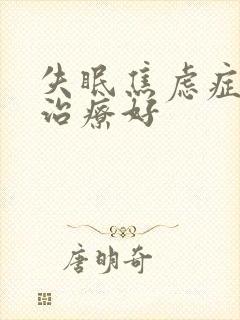 失眠焦虑症如何治疗好