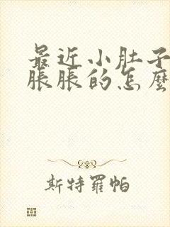 最近小肚子总是胀胀的怎么回事女性