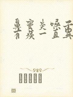 鼻窦炎嗓子一直有痰一直异物感怎么办