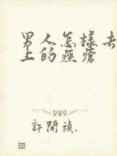 男人怎样去除脸上的痤疮