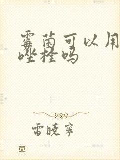 霉菌可以用甲硝唑栓吗