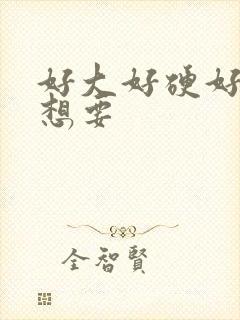 好大好硬好爽好想要封面