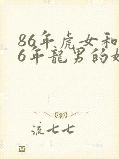 86年虎女和76年龙男的婚姻封面