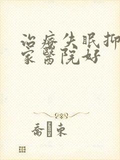 治疗失眠抑郁那家医院好封面