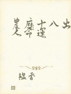 农历十八出生的人命运封面