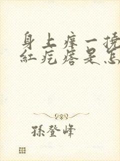 身上痒一挠就起红疙瘩是怎么回事