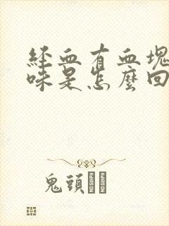 经血有血块有臭味是怎么回事