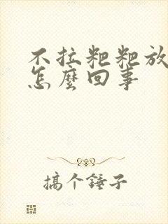 不拉粑粑放屁臭怎么回事封面