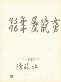 93年属鸡女和96年属鼠男的婚姻配吗