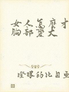 女人怎么才能把胸部变大