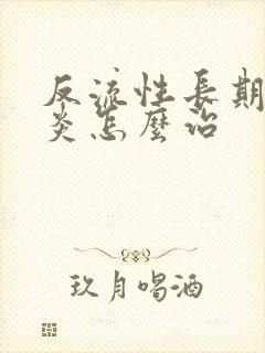 反流性长期食管炎怎么治封面