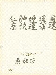 红肿硬块痘痘怎么快速消退