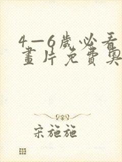 4—6岁必看动画片免费奥特曼