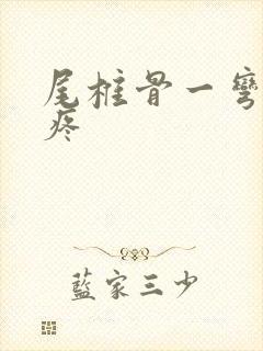 尾椎骨一弯腰就疼