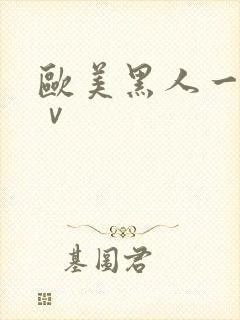 欧美黑人一级aⅴ封面