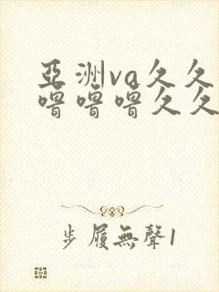 亚洲va久久久噜噜噜久久尤物