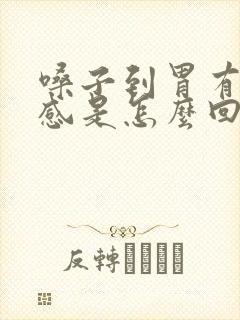 嗓子到胃有异物感是怎么回事