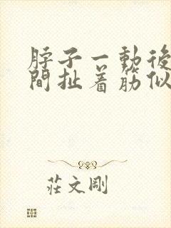 脖子一动后背中间扯着筋似的疼