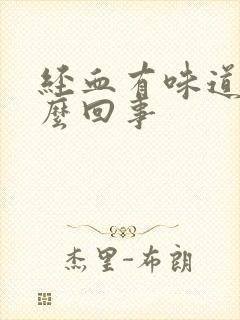 经血有味道是怎么回事