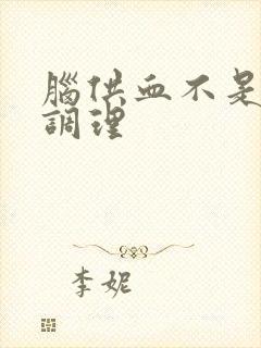 脑供血不是怎么调理