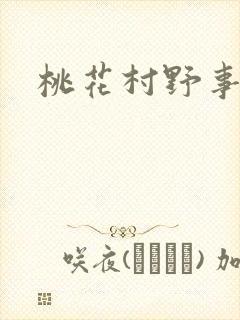 桃花村野事