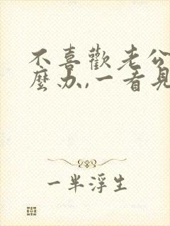 不喜欢老公了怎么办,一看见他就反感