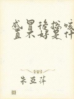 感冒后总咳嗽一直不好是什么原因