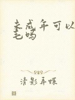 未成年可以脱腋毛吗