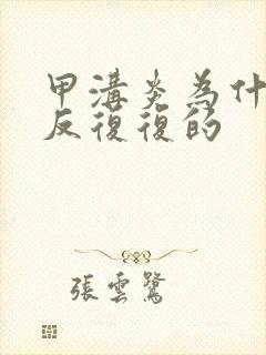 甲沟炎为什么反反复复的