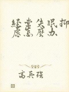 经常失眠抑郁焦虑怎么办