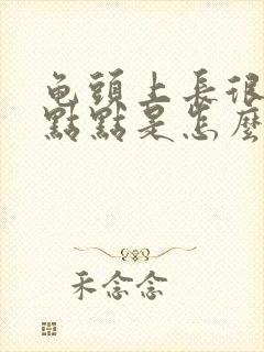 龟头上长很多白点点是怎么回事