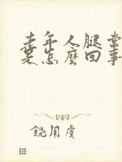 老年人腿常抽筋是怎么回事封面