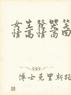 女生发哭笑的表情高情商回复