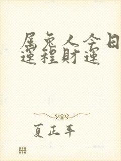 属兔人今日运势运程财运