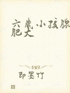 六岁小孩腺祥体肥大