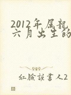 2012年属龙六月出生的命运如何封面