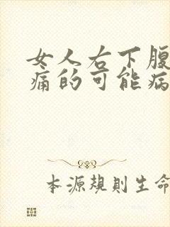 女人右下腹部疼痛的可能病因