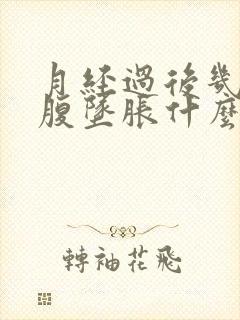 月经过后几天小腹坠胀什么原因