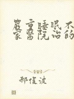 严重睡眠不好哪家医院治的好封面