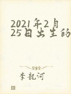 2021年2月25日出生的人命运