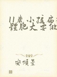 11岁小孩扁桃体肥大要做手术吗