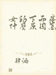 女的下面瘙痒是什么原因怎么办